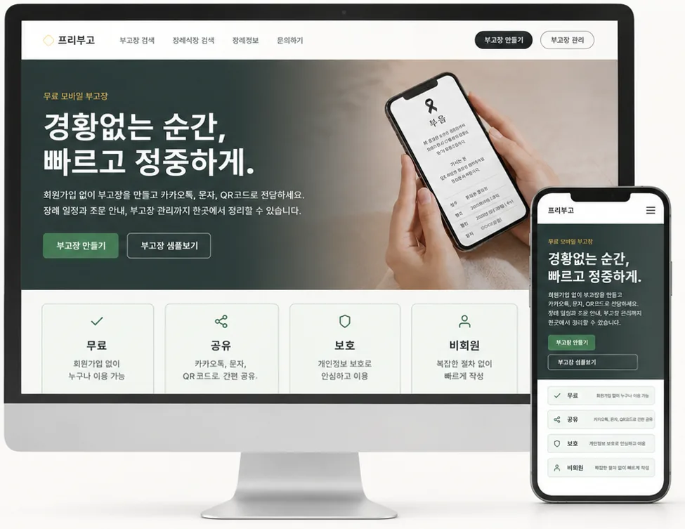 데스크톱과 휴대전화에서 열린 부고장 사이트 화면